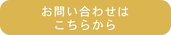 お問い合わせはこちらから