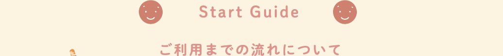 Start Guide ご利用までの流れについて