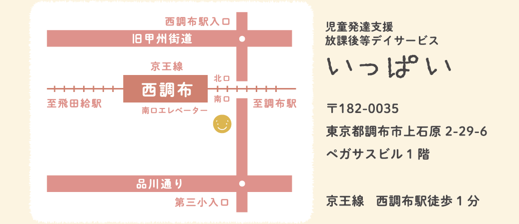 児童発達支援放課後等デイサービス いっぱい　〒182-0035  東京都調布市上石原2-29-6ペガサスビル1階 京王線西調布駅徒歩1分