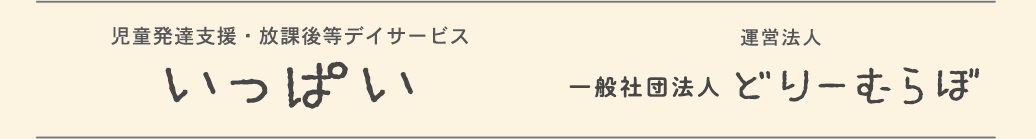 児童発達支援・放課後等デイサービス いっぱい　運営法人 一般社団法人どりーむらぼ