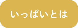 いっぱいとは