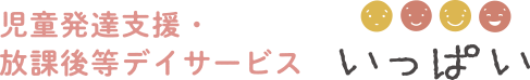 児童発達支援・放課後等デイサービス　いっぱい