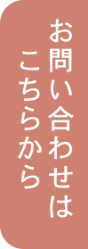 お問い合わせはこちらから